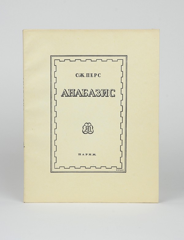 [SAINT-JOHN PERSE] Сен-Жон Перс [Anabase] Анабасис Jacques Povolozky 1926 édition originale russe