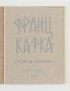 KARASIK Mikhail KAFKA Franz Ctyk B Bopota Der Schlag ans Hoftor 1991 édition russe Illustré 3 lithographies signées 9 en sus